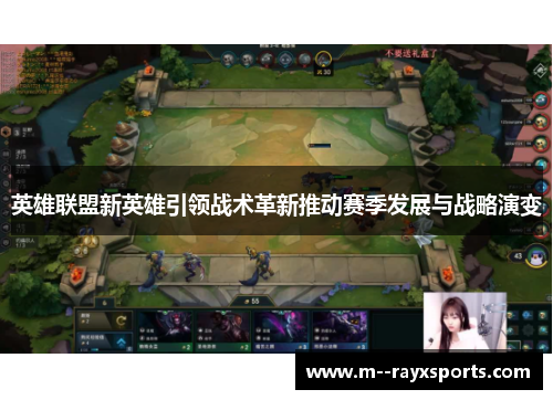 英雄联盟新英雄引领战术革新推动赛季发展与战略演变 英雄联盟新英雄引领战术革新推动赛季发展与战略演变