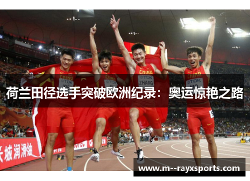 荷兰田径选手突破欧洲纪录:奥运惊艳之路 荷兰田径选手突破欧洲纪录:奥运惊艳之路