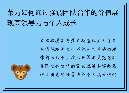 莱万如何通过强调团队合作的价值展现其领导力与个人成长
