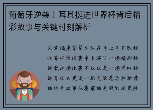 葡萄牙逆袭土耳其挺进世界杯背后精彩故事与关键时刻解析 葡萄牙逆袭土耳其挺进世界杯背后精彩故事与关键时刻解析