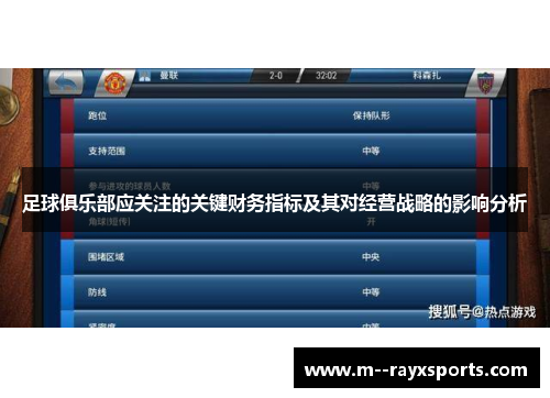 足球俱乐部应关注的关键财务指标及其对经营战略的影响分析