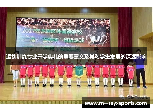 运动训练专业开学典礼的重要意义及其对学生发展的深远影响 运动训练专业开学典礼的重要意义及其对学生发展的深远影响