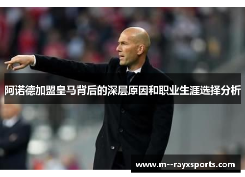 阿诺德加盟皇马背后的深层原因和职业生涯选择分析
