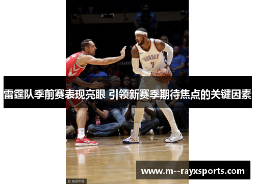 雷霆队季前赛表现亮眼 引领新赛季期待焦点的关键因素 雷霆队季前赛表现亮眼 引领新赛季期待焦点的关键因素