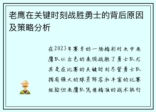 老鹰在关键时刻战胜勇士的背后原因及策略分析 老鹰在关键时刻战胜勇士的背后原因及策略分析