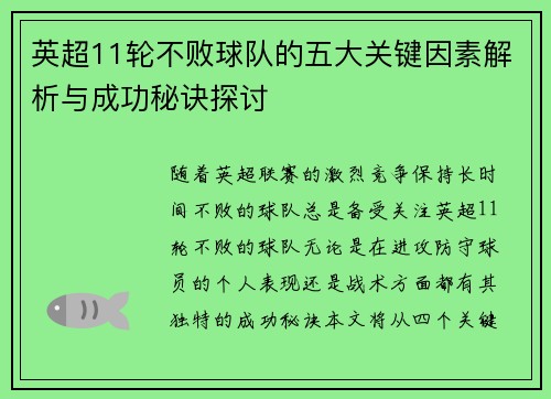 英超11轮不败球队的五大关键因素解析与成功秘诀探讨 英超11轮不败球队的五大关键因素解析与成功秘诀探讨