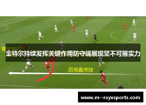 金特尔持续发挥关键作用防守端展现坚不可摧实力