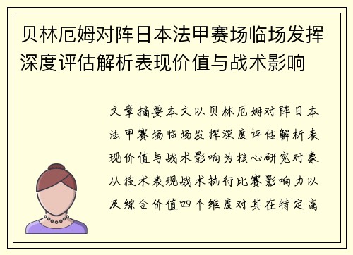 贝林厄姆对阵日本法甲赛场临场发挥深度评估解析表现价值与战术影响