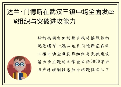 达兰·门德斯在武汉三镇中场全面发挥组织与突破进攻能力