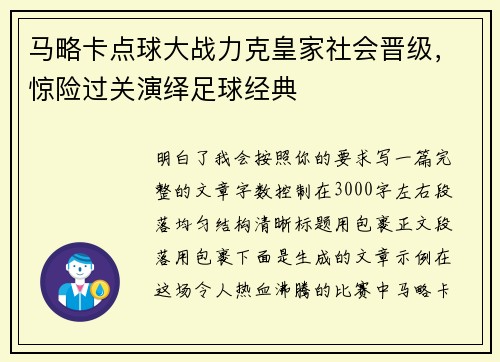 马略卡点球大战力克皇家社会晋级，惊险过关演绎足球经典